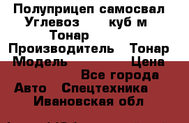 Полуприцеп самосвал (Углевоз), 45 куб.м., Тонар 952341 › Производитель ­ Тонар › Модель ­ 952 341 › Цена ­ 2 390 000 - Все города Авто » Спецтехника   . Ивановская обл.